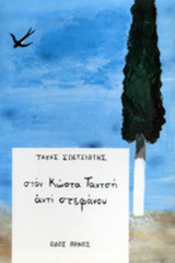 ΣΤΟΝ ΚΩΣΤΑ ΤΑΧΤΣΗ ΑΝΤΙ ΣΤΕΦΑΝΟΥ