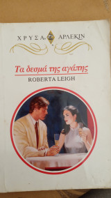 Τα δέσμα της αγάπης Άρλεκιν Χρυσά Νο 698