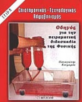Οδηγός για την πειραματική διδασκαλία της Φυσικής