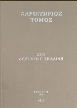 Χαριστήριος τόμος στο Λευτέρη Γ. Σκαλίδη