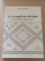 Το λευκαρίτικο κέντημα