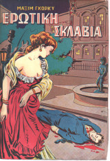 Ερωτική Σκλαβιά (μτφρ Βοβολίνη)