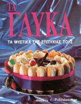 ΤΑ ΓΛΥΚΑ (ΒΙΒΛΙΟΔΕΤΗΜΕΝΗ ΕΚΔΟΣΗ)