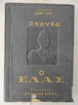 Άπαντα ο Ε.Λ.Α.Σ. τομος α.