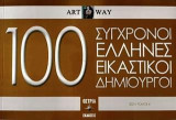 100 Σύγχρονοι Έλληνες εικαστικοί δημιουργοί: 2021