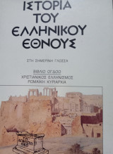 Ιστορία του Ελληνικου Έθνους, σημερινή γλώσσα, τ. 8