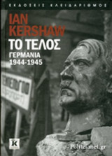 ΤΟ ΤΕΛΟΣ (ΣΚΛΗΡΟΔΕΤΗ ΕΚΔΟΣΗ)