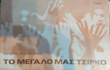 Το Μεγάλο Μας Τσίρκο