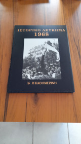 Ιστορικό και μουσικό λεύκωμα 1968