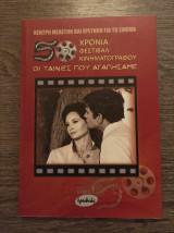 50 χρόνια φεστιβάλ κινηματογράφου Οι ταινίες που αγαπήσαμε