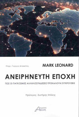 Ανειρήνευτη εποχή