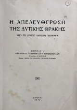 Η απελευθέρωση της Δυτικής Θράκης