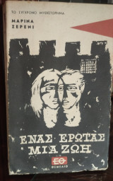 Ένας έρωτας, μια ζωή