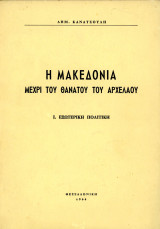 Δημήτριου Κανατσούλη (1964) Η Μακεδονία μέχρι του θανάτου του Αρχέλαου