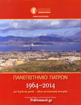 ΠΑΝΕΠΙΣΤΗΜΙΟ ΠΑΤΡΩΝ 1964-2014 (ΣΚΛΗΡΟΔΕΤΗ ΕΚΔΟΣΗ)