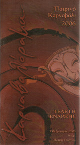 Πατρινό καρναβάλι 2006