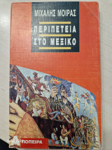 ΠΕΡΙΠΕΤΕΙΑ ΣΤΟ ΜΕΞΙΚΟ
