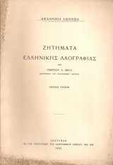 Ζητήματα ελληνικής λαογραφίας, τεύχος τρίτον