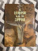 Ο Σταυρός και το ξίφος