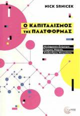 Ο καπιταλισμός της πλατφόρμας