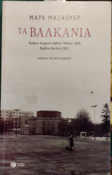 Τα Βαλκάνια