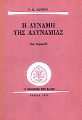 Η ΔΥΝΑΜΗ ΤΗΣ ΑΔΥΝΑΜΙΑΣ