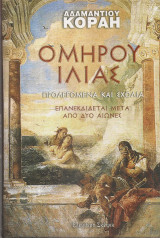 Ομήρου Ιλιάς
