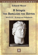 Η ιστορία του βασιλείου του Πόντου: 301-63 π.Χ., Η εποχή των Μιθριδατών