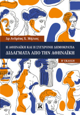 Η Αθηναϊκή και η σύγχρονη δημοκρατία - Διδάγματα από την Αθηναϊκή: Β' Έκδοση