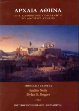 ΑΡΧΑΙΑ ΑΘΗΝΑ (ΧΑΡΤΟΔΕΤΗ ΕΚΔΟΣΗ)