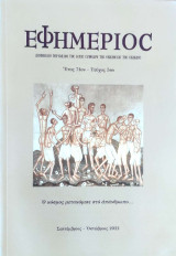 Εφημέριος, Έτος 71ον - Τεύχος 5ον. Σεπτέμβριος- Οκτώβριος 2022