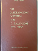 Το μακεδονικόν μέτωπον και ο ελληνικός διχασμός