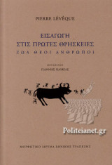 ΕΙΣΑΓΩΓΗ ΣΤΙΣ ΠΡΩΤΕΣ ΘΡΗΣΚΕΙΕΣ