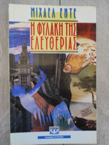 Η ΦΥΛΑΚΗ ΤΗΣ ΕΛΕΥΘΕΡΙΑΣ