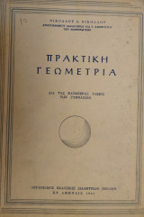 Πρακτική Γεωμετρία δια τας Κατωτέρας Τάξεις των Γυμνασίων