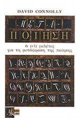 ΜΕΤΑ-ΠΟΙΗΣΗ