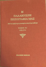 Η Παλαιότερη Πεζογραφία μας τόμος ΙΑ΄ (1900-1914)
