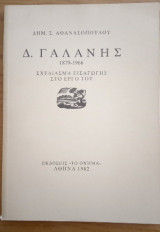 Δ. Γαλάνης 1879 - 1966 Σχεδίασμα εισαγωγής στο έργο του
