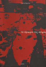 Το άρωμα της σήψης