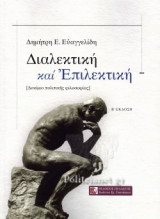 ΔΙΑΛΕΚΤΙΚΗ ΚΑΙ ΕΠΙΛΕΚΤΙΚΗ