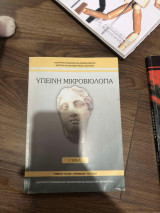 Υγιεινή Μικροβιολογία