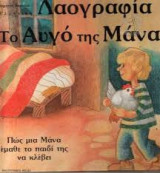 Λαογραφία Το Αυγό Της Μάνας