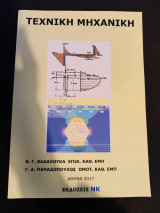Τεχνική Μηχανική