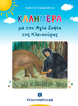 Καλημέρα με την Αγία Σοφία της Κλεισούρας