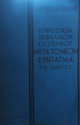 Η προστασία κεφαλαίων εξωτερικού μετά το νέον Σύνταγμα ΝΔ 2687/53
