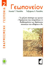 Γεωπονείον: Το ριζικό σύστημα των φυτών, Παράγοντες που επηρεάζουν τη διαθεσιμότητα των θρεπτικών στοιχείων του εδάφους κ.λπ.