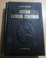 Λεξικό Κλινικών Συνδρόμων τόμοι 1-2