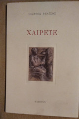 Χαίρετε