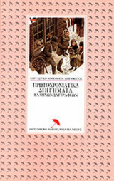 ΠΡΩΤΟΧΡΟΝΙΑΤΙΚΑ ΔΙΗΓΗΜΑΤΑ ΕΛΛΗΝΩΝ ΣΥΓΓΡΑΦΕΩΝ