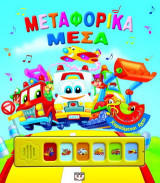 Μεταφορικά μέσα